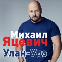 Михаил Яцевич, Елена Ваенга - Мимо Этой Хаты