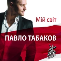 Павел Табаков - Tu et mienne