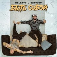 Niletto, Bittuev - Быть Собой (DJ Safiter Radio Edit)