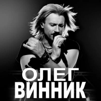 Олег Винник - День Рождения